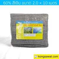 สแลนกันแดด แสลนกันแดด กรองแสง  60% 2×10 เมตร ตราฉลาม (สีเงิน)