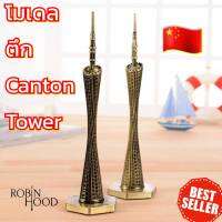 พร้อมส่ง โมเดลหอคอยแคนตัน ทาวเวอร์ ของตกแต่งบ้าน ของที่ระลึก 3D Model Canton Tower Guangzhou China สไตล์วินเทจ