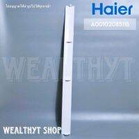 บานสวิงแอร์ HAIER A0010208511B BLADE (BOTTOM FLAP/บานล่าง) บานสวิง แอร์ไฮเออร์ อะไหล่แท้ศูนย์ฯ // W97.5 x H5.0cm.