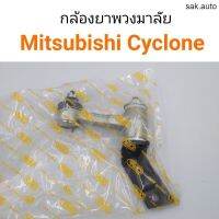 กล้องยาพวงมาลัย Mitsubishi Cyclone อะไหล่รถยนต์