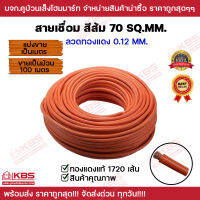 สายเชื่อมสีส้ม สายเชื่อมหุ้ม PVC สีส้ม WELDING CABLE สายอ๊อก 70 SQ.MM.ทองแดงแท้ 100% 1720 เส้น แบ่งขายเป็นเมตร และ ม้วน 100 เมตร พร้อมส่ง ราคาถูกสุด!!!!