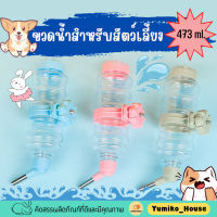 ขวดน้ำสัตว์เลี้ยง ที่ให้น้ำสัตว์เลี้ยงติดกรง สุนัข แมว กระต่าย ความจุ 473ml