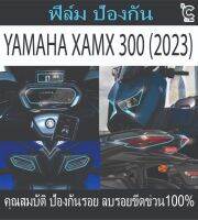 ฟิล์มกันรอยไฟ xmax2023