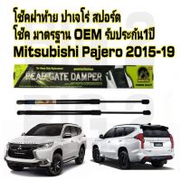 โช้คค้ำฝาท้าย HAWKEYES สำหรับรถรุ่น มิตซูบิชิ ปาเจโร่ สปอร์ต (MITSUBISHI PAJERO) 2015-2019 ตรงรุ่น มาตรฐาน OEM ความสูงเท่าเดิม (ราคาต่อ 1 คู่)