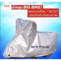 (Flash-Sale) ผ้าคลุมมอร์เตอร์ไซค์ Big Bike ยาว 2.15-2.4 เมตร มีบริการเก็บเงินปลายทาง ผ้าคลุมรถมอไซค์ ผ้าคลุมรถ ถุงคลุมรถมอเตอร์ไซค์ พลาสติกคลุมรถ ผ้าคลุมรถมอไซ ผ้าคลุมจักรยาน