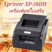 Xprinter รุ่น Xp-58IIH  เครื่องพิมพ์ใบเสร็จ เครื่องพิมพ์สลิปความร้อน