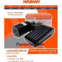 มอเตอร์จักรเย็บผ้า KAJIMA