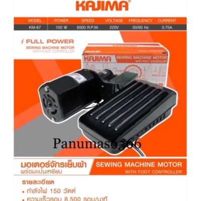 มอเตอร์จักรเย็บผ้า KAJIMA