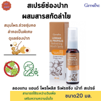 [ส่งฟรี]ลองแกน แอนด์ โพรโพลิส รีเฟรชชิ่ง เม้าท์ สเปรย์ กิฟฟารีน |สเปรย์สำหรับช่องปากผสมสารสกัดลำไย (Longan Fruit Extract) และโพรโพลิส (Propolis)