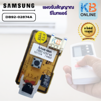 DB92-02874A แผงรับสัญญาณรีโมทแอร์  samsung