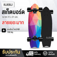 สเก็ตบอร์ด Skate Board คุณภาพดี สเก็ตบอร์ดไม้เมเปิ้ลเกรดA หนาถึง 8 ชั้น ราคาถูก เล่นได้ทั้งผู้ชายและผู้หญิง  มีลายให้เลือกเยอะ