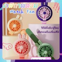 ??❤️‍? พัดลมข้อมือ (Hand Fan) นาฬิกาพัดลม (Watch Fan) แบบชาร์จ USB - รุ่น JY666 - ปรับองศาตั้งขึ้นได้มากกว่า 90 องศา / ความแรงพัดลม 3 ระดับ / เปิดไฟกะพริบเปลี่ยนสีได้ ??