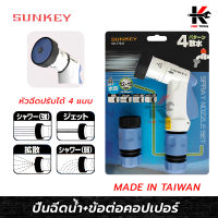 SUNKEY หัวฉีดน้ำ ปรับได้ 4 แบบ (พร้อมข้อต่อคอปเปอร์) หัวรดน้ำ ฝักบัวรดน้ำ หัวฉีดน้ำ ผลิตจากไต้หวัน ยี่ห้อ SUNKEY ของแท้ 100% หัวฉีดน้ำฝอย