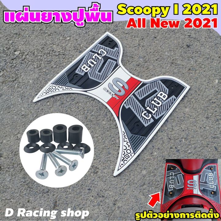 scoopy-i-2021-แผ่นยางปูเท้า-scoopy-i-ปี2021-สีขาว-club12-ลายกราฟฟิค-ตัวใหม่