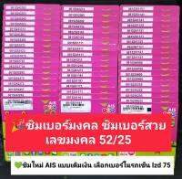 lzd 75 X11 เบอร์สวย ขึ้นต้น เลขมงคล52/25 เบอร์มงคล เบอร์นำโชค เบอร์ดี เบอร์นำโชค ซิมเบอร์มงคล ซิมมงคล เลขมงคล ซิมเลขมงคล เบอร์เทพ เลขนิยม ซิม