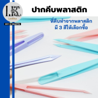 ปากคีบพลาสติกใช้คีบสติ๊กเกอร์ แหนบพลาสติก 3สี ปลายแหลมตรง 11.5ซม น้ำหนักเบา เหมาะสำหรับคนชอบสติกเกอร์ ที่คีบสีพาสเทล 3 ชิ้นต่อ 1 แพ็ค