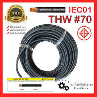 สายไฟ THW 1x70 IEC01 สายเมน สายทองแดง สายเดี่ยว เบอร์70 สีดำ ABLE มอก. ของแท้ 100% 450/750 V 70°C SOLID AND STRANDED CONDUCTOR PVC INSULATED, SINGLE CORE. สายไฟเบอร์70