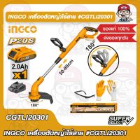 INGCO เครื่องตัดหญ้าไร้สาย รุ่น CGTLI20301 ของแท้ 100%