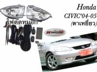 ไฟตัดหมอก Civic04-06(ตาเหยี่ยว)+หลอด+สายไฟ+สวิตช์ ครบชุด