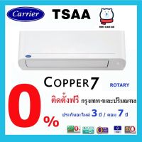 แอร์ CARRIER TSAA ( COPPER 7 ) เบอร์ 5 / ระบบโรตารี่ / พร้อมติดตั้ง (ร้าน Firstclassair)