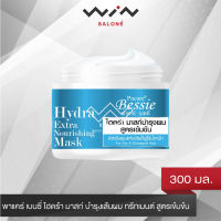 Pacare Bessie พาแคร์ เบนซี่ ไฮดร้า มาสก์ บำรุงเส้นผม 300 มล. ทรีทเมนต์ สูตรเข้มข้น สำหรับผมแห้งเสีย ชี้ฟู ไร้น้ำหนัก