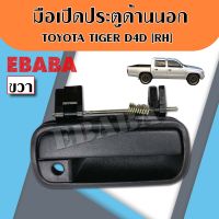 มือเปิด มือเปิดด้านนอก TOYOTA TIGER D4D โตโยต้า ไทเกอร์   RH ข้างขวา รหัส A119