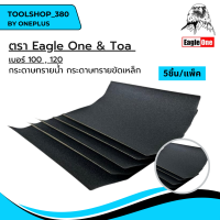 กระดาษทรายน้ำ กระดาษทรายขัดเหล็ก EAGLE ONE &amp; TOA (แพ็ค 5 ชิ้น)