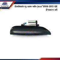 จัดส่งฟรี (แท้%) มือเปิดประตู นอก หน้า/หลัง Honda Jazz”2008-2013 สีดำ อุปกรณ์ตกแต่งรถยนต์