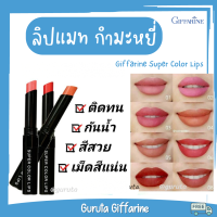 ลิป ลิปสติก ลิปกิฟฟารีน ลิปกำมะหยี่ ส่งฟรี ลิปสติกกันน้ำ ลิปสติกติดทน ลิปสีส้มอิฐ ลิปสีน้ำหมาก ลิปสีนู้ด Giffarine Lip Lipstick ลิปแมต ลิปแมตสีส้มอิฐ เม็ดสีแน่น จากอเมริกา ลิปเนื้อกำมะยี ลิปสีชมพูอ่อนๆ กิฟฟารีน ลิป กิฟฟารีน ของแท้ กิฟฟารีน กิฟฟารีน สินค้า