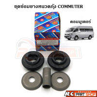 ชุดซ่อมยางหนวดกุ้ง รถตู้ COMMUTER KDH222 เกรดอย่างดี (1ชุด)