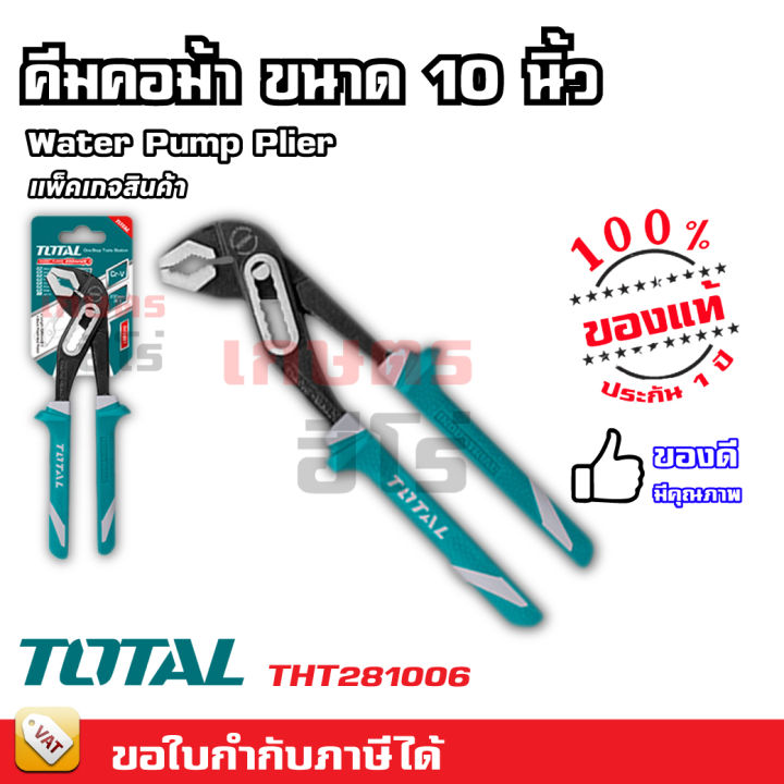 total-คีมคอม้า-ขนาด-10-นิ้ว-รุ่น-tht281006-water-pump-plier