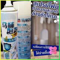 Winsome สเปย์โฟมล้างชักโครก  โฟมทำความสะอาด  โฟมขจัดคราบ ขนาด 650ml พร้อมจัดส่ง