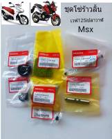 ชุดโซ๋ร้าวลิ้นแท้ เวฟ125i ปลาวาฬ MSX125 แท้