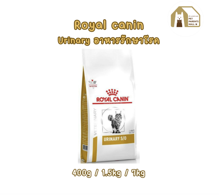 Royal Canin Urinary ลอยัลคานิน อาหารประกอบรักษาโรคนิ่ว | Lazada.co.th