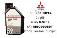 น้ำมันเบรค Mitsubishi Dot4 ขนาด 0.5 ลิตร รหัส MSC99089 T