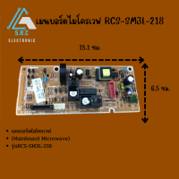 เมนบอร์ดไมโครเวฟ RCS-SM3L-218