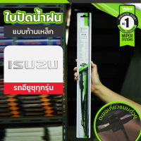 VALEO ชุดใบปัดน้ำฝน ก้านเหล็ก ISUZU ทุกรุ่น