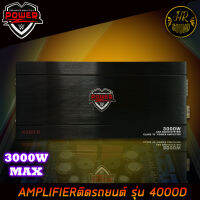 แอมคลาสดี 3000 วัตต์ ขับเบส POWER-Z รุ่น 4000D กำลังขับสูงสุด 3000 วัตต์เต็ม MONO BLOCK ตัวแรง ขับซับ10-12-15นิ้ว ได้สบาย