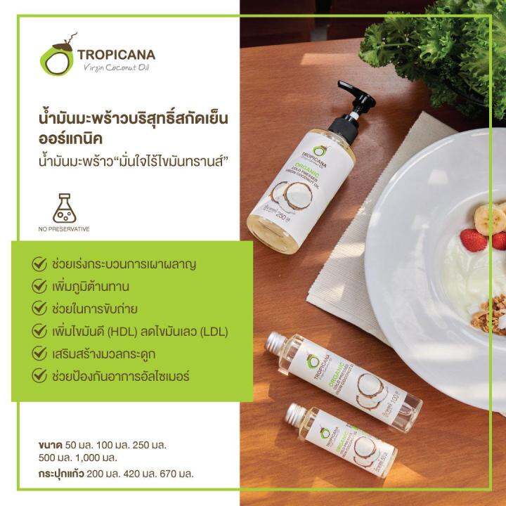 tropicana-ทรอปิคานา-น้ำมันมะพร้าว-สกัดเย็นออร์แกนิก-ขนาด-100-มล-250-มล-500-มล-1000-มล