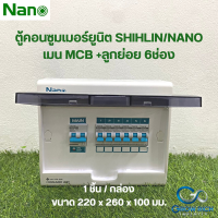 NANO ตู้คอนซูเมอร์ยูนิต เมน32A,50A MCB +ลูกย่อย 6ช่อง ( 1 ชิ้น/กล่อง) CM32B-06, CM50B-06