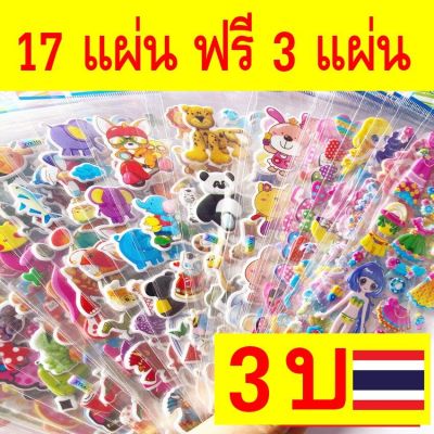 โปรสุดปัง ชุดนี้ 17 แผ่น แถมฟรีให้อีก 3 แผ่น มีหลายชุดให้เลือก สต๊กเกอร์นูน สติ๊กเกอรเจ้าหญิง สติ๊กเกอร์3d sticker 285shop