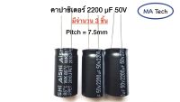 2200uf 50v คาปาซิเตอร์ 2200uF 50V Capacitor 50v2200uf ,- 40°C to +85°C,±20%,2000hrs. ขนาด 7.5มม มีจำนวน 3 ชิ้น