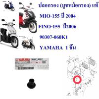 ปลอกรอง (บูชหม้อกรอง) แท้   MIO-155 ปี 2004 FINO-155  ปี2006  90387-068K1     YAMAHA  1 ชิ้น