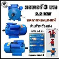 มอเตอร์ 3แรง 2.2KW. พร้อมส่ง