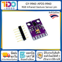 GY-9960 APDS-9960 RGB Infrared Gesture Sensor เซนเซอร์ ตรวจจับสี RGB และท่าทาง