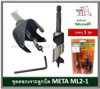 สว่านเจาะลูกบิด ดอกสว่าน ดอกเจาะลูกบิด 3 ตัวชุด META ML2-1 (111) LOCK INSTALLATION KIT