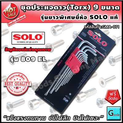 ชุดประแจดาว torx ยาวพิเศษ 9 ชิ้น รุ่น 809 el ยี่ห้อ solo ส่งฟรี?? ประแจดาว ประแจ หัวดาว ประแจแฉก ประแจหัวแฉก ประแจแอลแฉก หัวแฉก ประแจแอล ประแจแอลดาว ประแจทอร์ก ประแจทอกซ์ ชุดประแจทอกซ์ ชุดประแจทอร์ค สกรู allen key torx key ร้าน gs mall