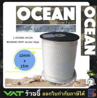 เชือกเรือ เชือกไนลอน 3 เกลียว เชือกสมอ เชือกผูกทุ่น 3 STRAND NYLON MOORING ROPE Anchor Rope 12mm for boat 5-7meter