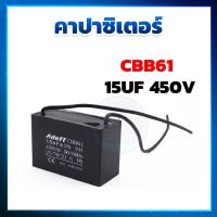 คาปาซิเตอร์ ( Capacitor ) แบบเหลี่ยม CBB61 15uF 450 v แคปเหลี่ยม แคปพัดลม ปั๊มน้ำ