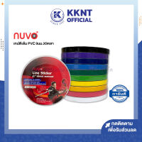 ?เทปตีเส้น สติ๊กเกอร์ PVC NUVO พีวีซี นูโว  เทปติดบอร์ดงาน 9มม.X9หลา สีน้ำเงิน,แดง,ฟ้า,ชมพู.เขียว,เหลือง,ดำ  | KKNT